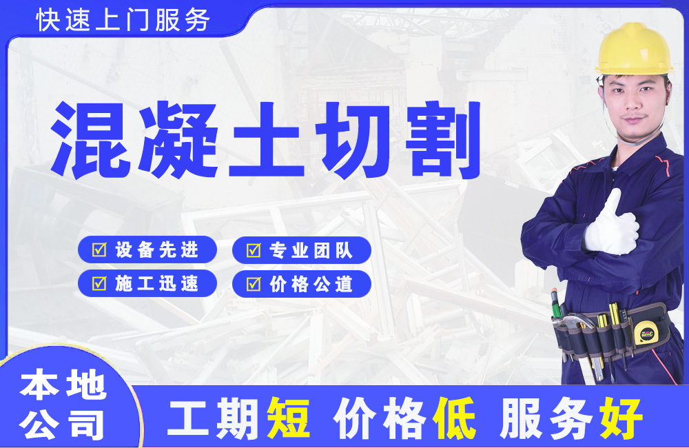 叠彩混凝土切割