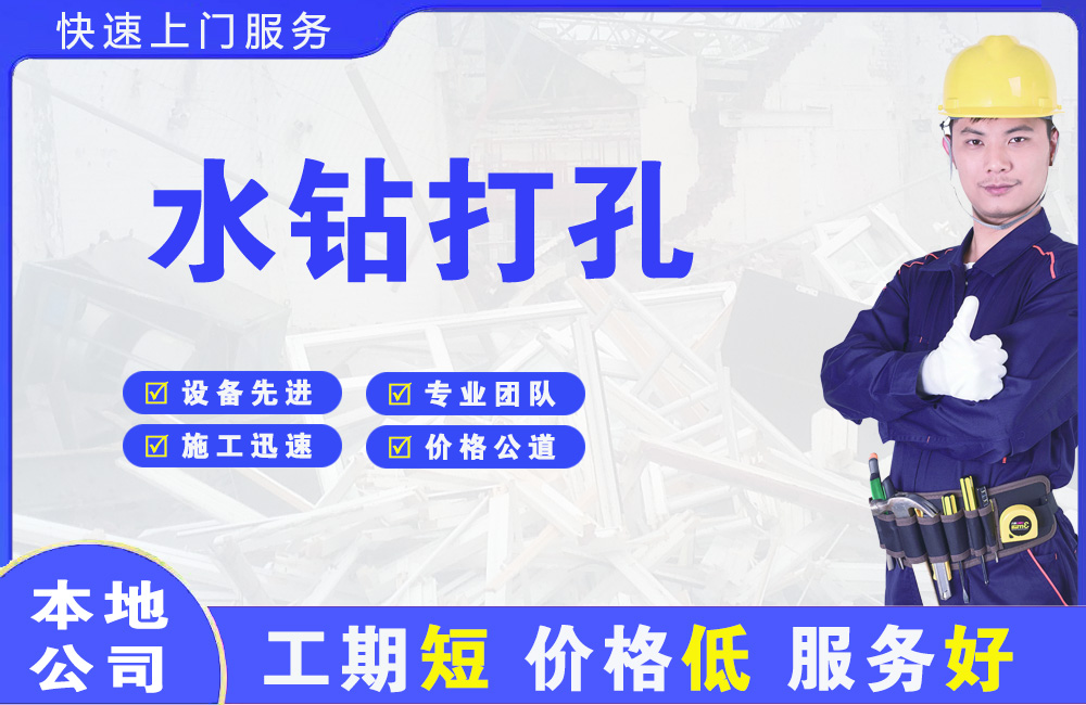 叠彩水钻打孔